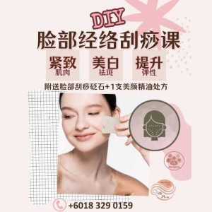 DIY 脸部经络刮痧课 DIY Facial Guasha Workshop
