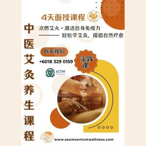 中医艾灸养生课程 TCM Moxibustion Healthcare Workshop (Physical Class)