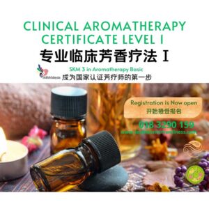 专业临床芳香疗法 I Clinical Aromatherapy Certificate Level I 