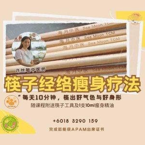 筷子经络瘦身疗法工作坊 Chopstic Healthcare Workshop