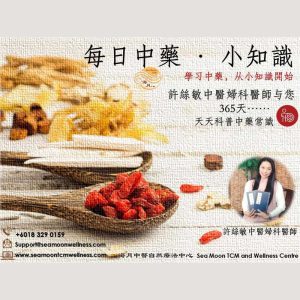 每日中药·小知识 ：365 天学中药