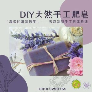 DIY 天然冷皂工作坊 DIY Natural Handmade Soap Workshop